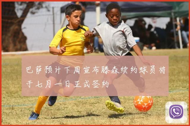 巴萨预计下周宣布滕森续约球员将于七月一日正式签约