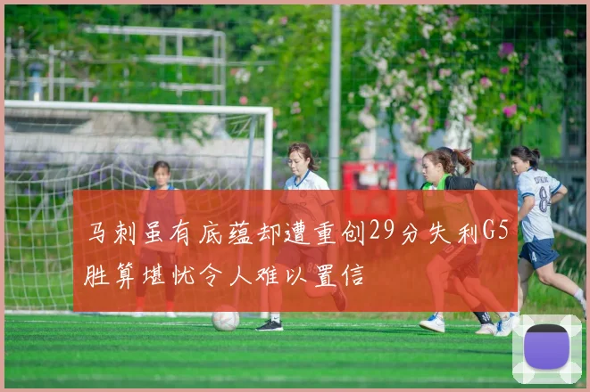 马刺虽有底蕴却遭重创29分失利G5胜算堪忧令人难以置信