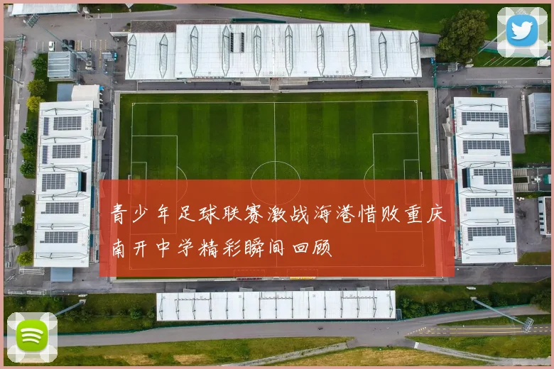 青少年足球联赛激战海港惜败重庆南开中学精彩瞬间回顾