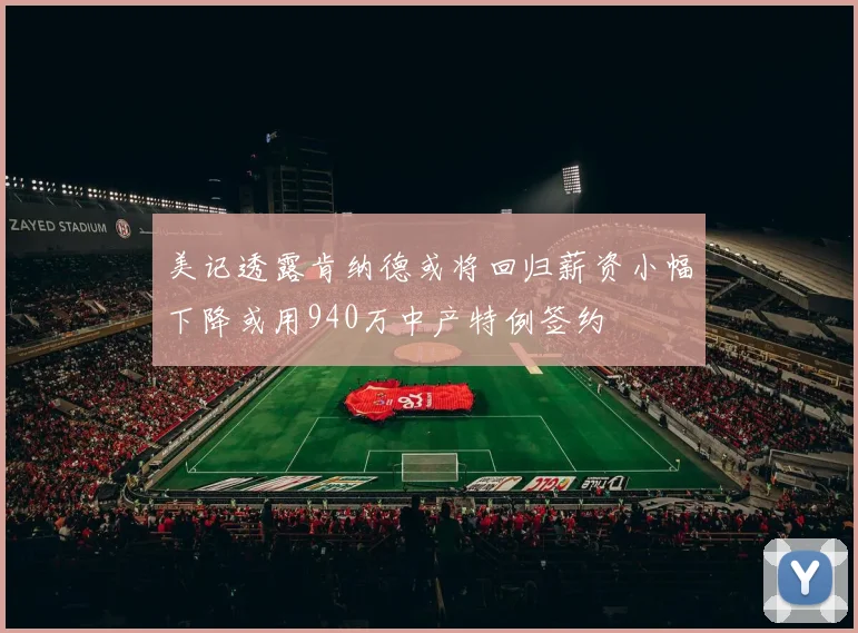 美记透露肯纳德或将回归薪资小幅下降或用940万中产特例签约