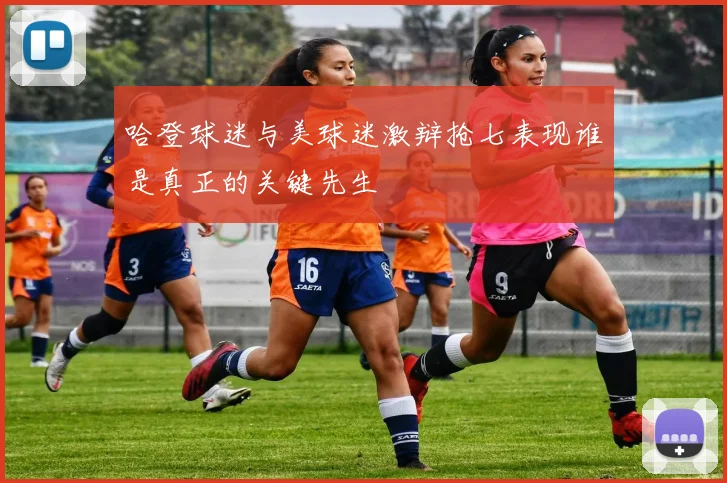 哈登球迷与美球迷激辩抢七表现谁是真正的关键先生