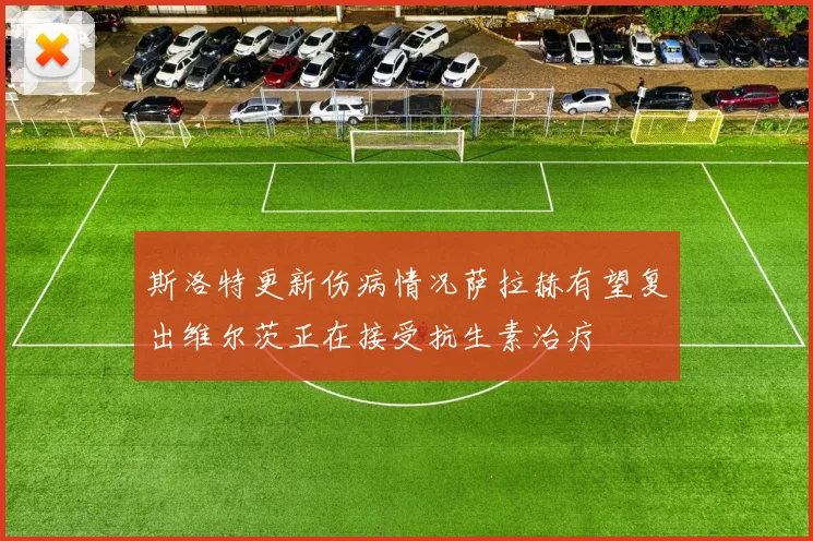 斯洛特更新伤病情况萨拉赫有望复出维尔茨正在接受抗生素治疗