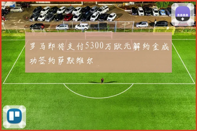 罗马即将支付5300万欧元解约金成功签约萨默维尔