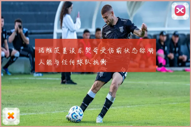 诺维茨基谈东契奇受伤前状态称湖人能与任何球队抗衡