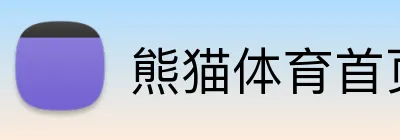 熊猫体育首页 Logo